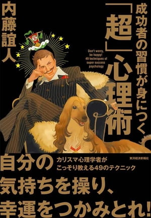 成功者の習慣が身につく「超」心理術