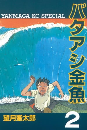 バタアシ金魚（2）【電子書籍】[ 望月峯太郎 ]