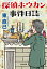 探偵ホウカン事件日誌