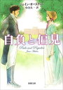 自負と偏見（新潮文庫）【電子書籍】 ジェイン オースティン