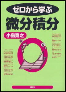 ゼロから学ぶ微分積分【電子書籍】[ 小島寛之 ]