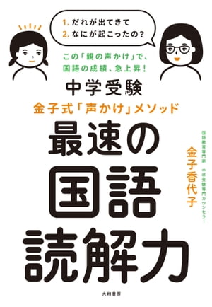 中学受験 金子式「声かけ」メソッド 最速の国語読解力