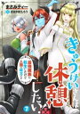 きゅうけいさんは休憩したい！～最強魔族に転生したけど人類の味方です～ 7【電子書籍】[ まさみティー ]