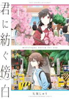 【期間限定 試し読み増量版】君に紡ぐ傍白 (1)