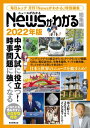 Newsがわかる総集編 2022年版【電子書籍】