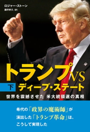 トランプ VS ディープ・ステート　下巻 ー世界を震撼させた米大統領選の真相ー【電子書籍】[ ロジャー・ストーン ]