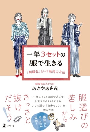 一年３セットの服で生きる　「制服化」という最高の方法