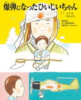 爆弾になったひいじいちゃん【電子書籍】[ のぶみ（斎藤信実） ]