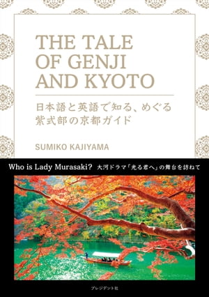 THE TALE OF GENJI AND KYOTO　日本語と英語で知る、めぐる紫式部の京都ガイド