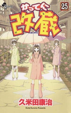 かってに改蔵（25）【電子書籍】[ 久米田康治 ]