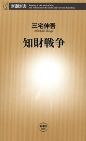 知財戦争（新潮新書）【電子書籍】[ 三宅伸吾 ]