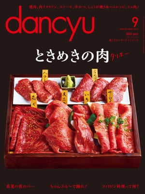 dancyu (ダンチュウ) 2015年 09月号 [雑誌]