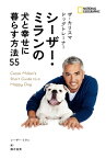 ザ・カリスマ ドッグトレーナー シーザー・ミランの 犬と幸せに暮らす方法55【電子書籍】[ シーザー・ミラン ]