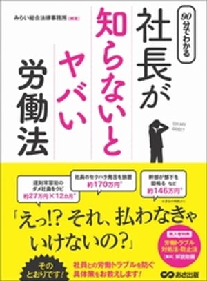 90分でわかる 社長が知らないとヤバい労働法