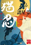 猫忍（上）【電子書籍】[ 諸星崇 ]