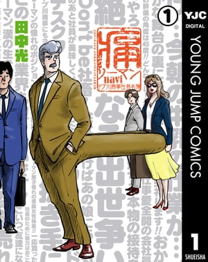 痛リーマンnavi~ドブ川商事社員名簿~