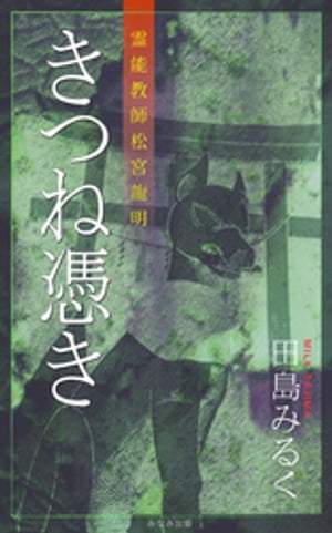 霊能教師・松宮龍明シリーズ　きつね憑き