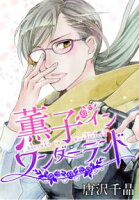 AneLaLa 薫子 イン ワンダーランド【期間限定無料版】