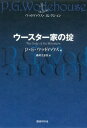 ウースター家の掟【電子書籍】[ P.G. ウッドハウス ]