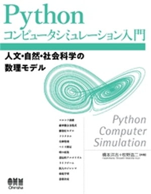 Pythonコンピュータシミュレーション入門 ー人文・自然・社会科学の数理モデルー