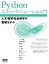 Pythonコンピュータシミュレーション入門 ー人文・自然・社会科学の数理モデルー