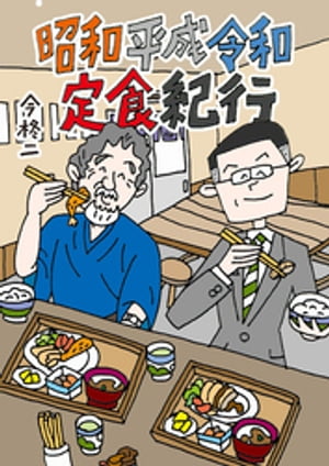 昭和平成令和定食紀行