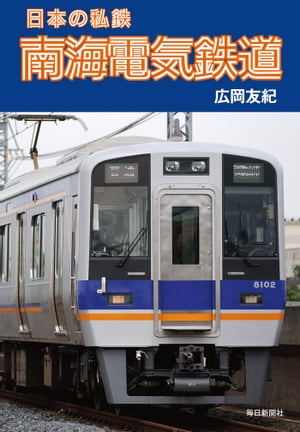 日本の私鉄 南海電気鉄道【電子書籍】[ 広岡友紀 ]