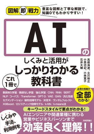 図解即戦力　AIのしくみと活用がこれ1冊でしっかりわかる教科書