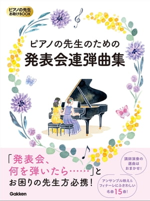 ピアノの先生のための発表会連弾曲集【電子書籍】