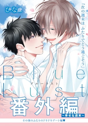 Blue Lust 番外編 〜幸せな週末〜