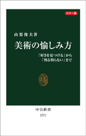 カラー版　美術の愉しみ方　「好きを見つける」から「判る判らない」まで【電子書籍】[ 山梨俊夫 ]