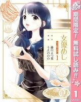 女優めし【期間限定無料】 1