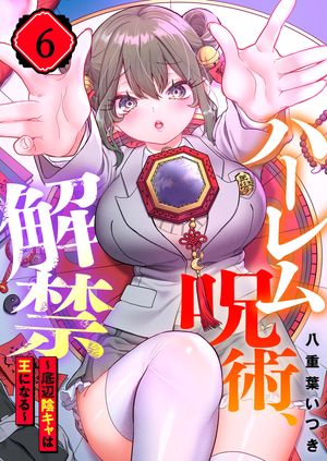 【フルカラー】ハーレム呪術、解禁~底辺陰キャは王になる~