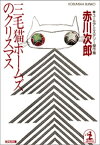 三毛猫ホームズのクリスマス【電子書籍】[ 赤川次郎 ]