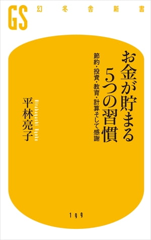 お金が貯まる５つの習慣