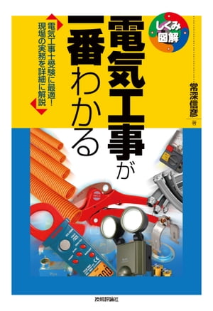 電気工事が一番わかる