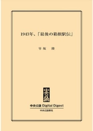 1943年、「最後の箱根駅伝」