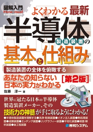 図解入門 よくわかる最新半導体製造装置の基本と仕組み［第2版］【電子書籍】 佐藤淳一