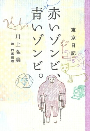 東京日記５　赤いゾンビ、青いゾンビ。