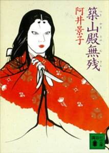 築山殿無残【電子書籍】[ 阿井景子 ]