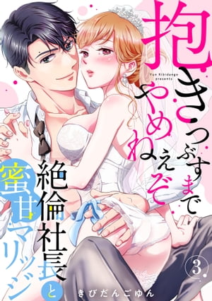 【ラブパルフェ】抱きつぶすまでやめねぇぞ〜絶倫社長と蜜甘マリッジ　3【電子書籍】[ きびだんごゆん ]