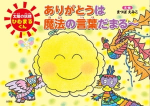 太陽の妖精ひむまるくん ありがとうは魔法の言葉だまる〜