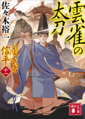 雲雀の太刀　公家武者　信平（十一）