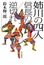 姉川の四人 信長の逆切れ【電子書籍】[ 鈴木輝一郎 ]