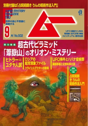 ムー 2022年9月号