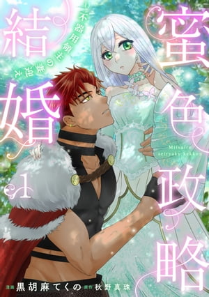 蜜色政略結婚〜不器用領主の妻迎え〜1【電子書籍】[ 黒胡麻てくの ]