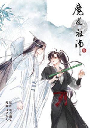 魔道祖師