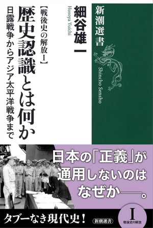 戦後史の解放Ｉ　歴史認識とは何かー日露戦争からアジア太平洋戦争までー（新潮選書）