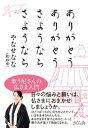 ありがとうありがとう さようならさようなら【電子書籍】 やなせなな