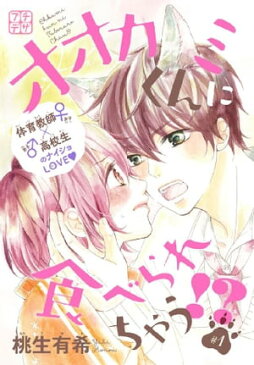 オオカミくんに食べられちゃう!? プチデザ1巻【電子書籍】[ 桃生有希 ]